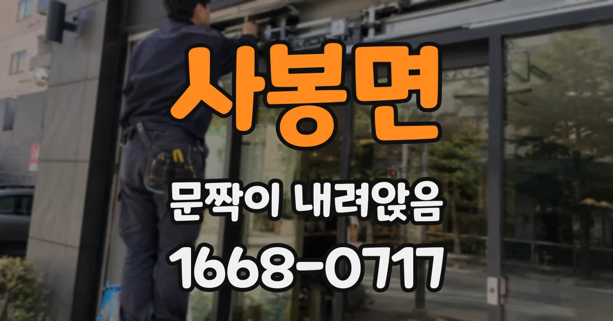 사봉면 문짝이 내려앉음