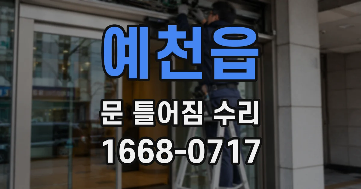 예천읍 문 틀어짐 수리