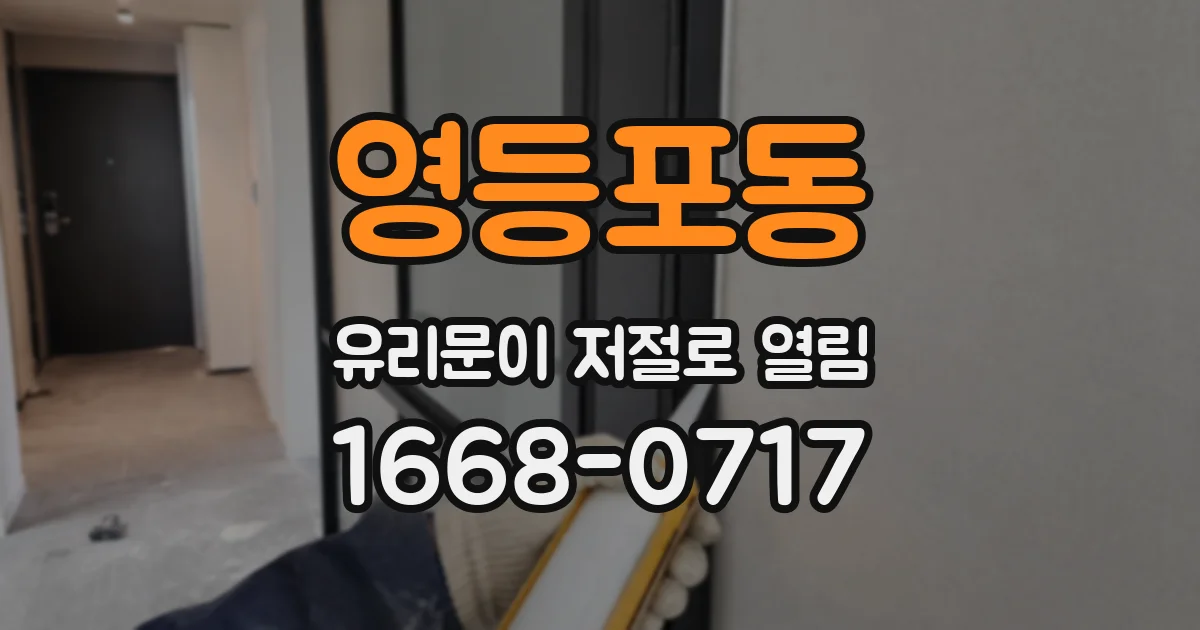 영등포동 유리문이 저절로 열림