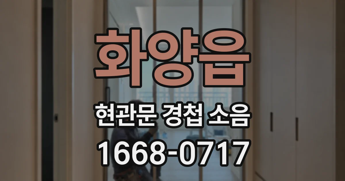화양읍 현관문 경첩 소음