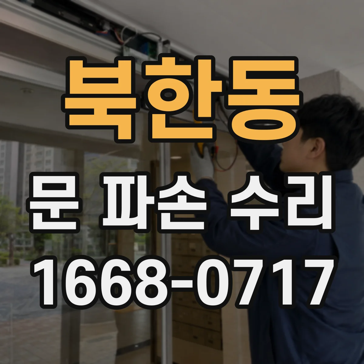 북한동 문 파손 수리
