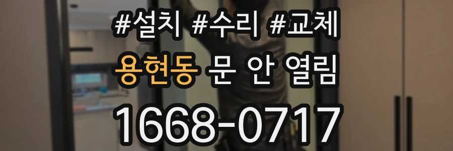 용현동 문 안 열림