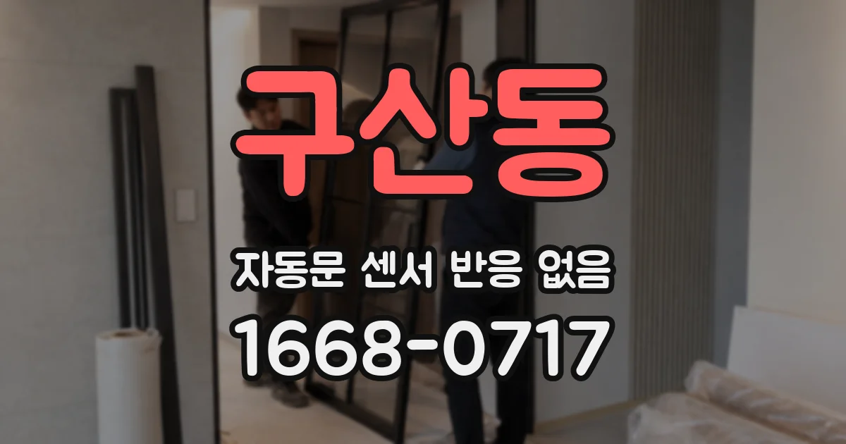 구산동 자동문 센서 반응 없음