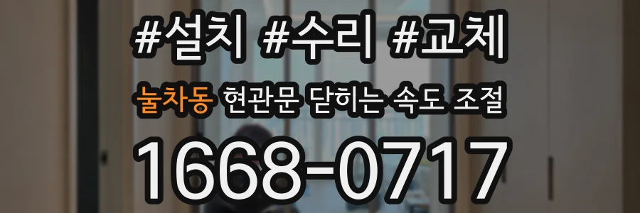 눌차동 현관문 닫히는 속도 조절