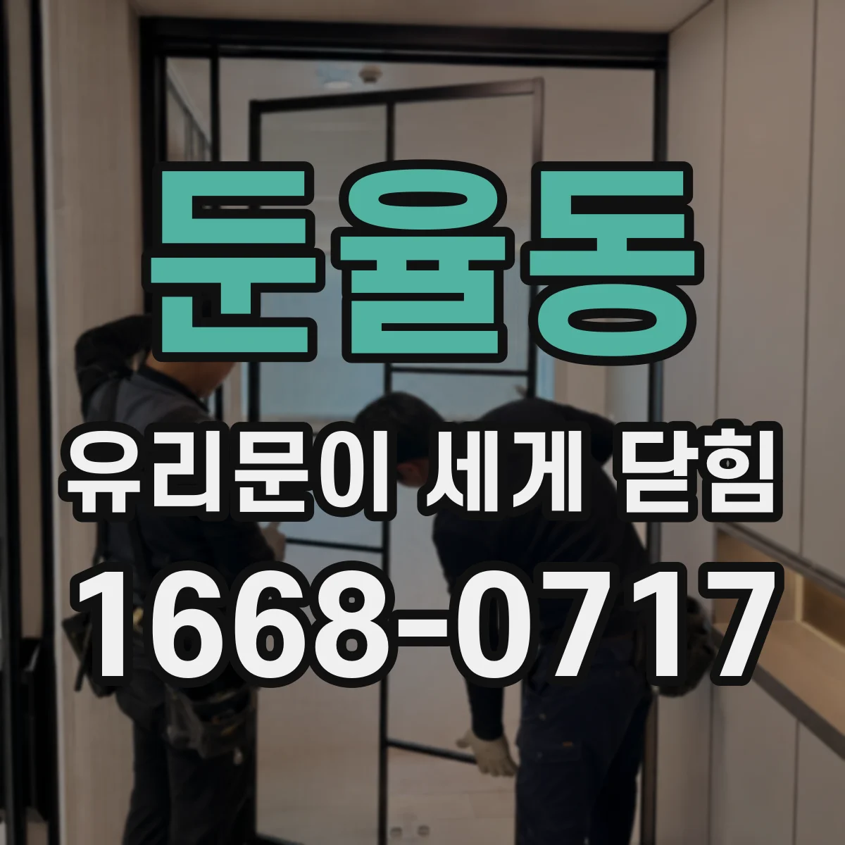 둔율동 유리문이 세게 닫힘