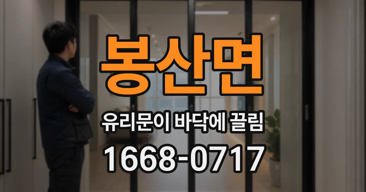 봉산면 유리문이 바닥에 끌림