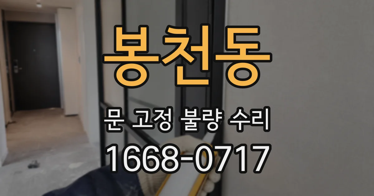 봉천동 문 고정 불량 수리