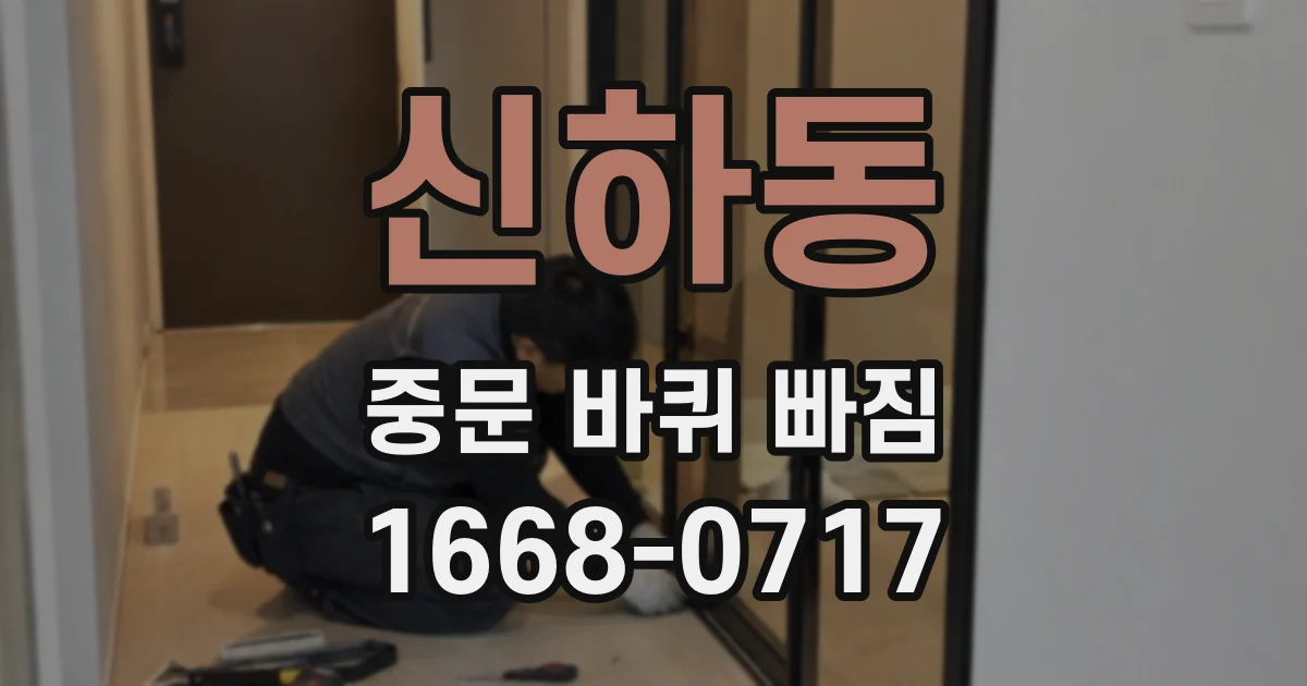 신하동 중문 바퀴 빠짐