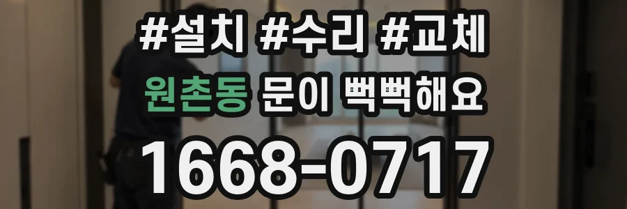 원촌동 문이 뻑뻑해요