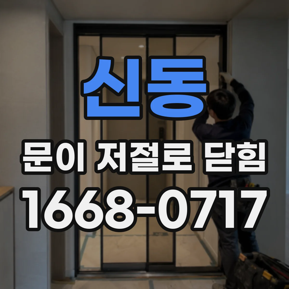 신동 문이 저절로 닫힘