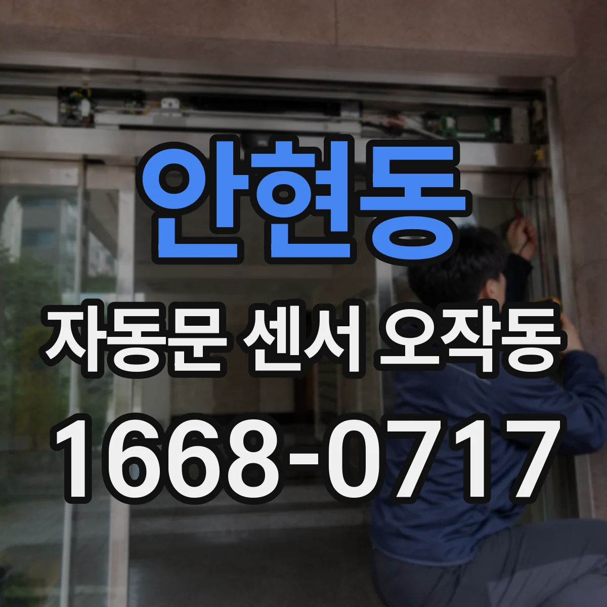 안현동 자동문 센서 오작동