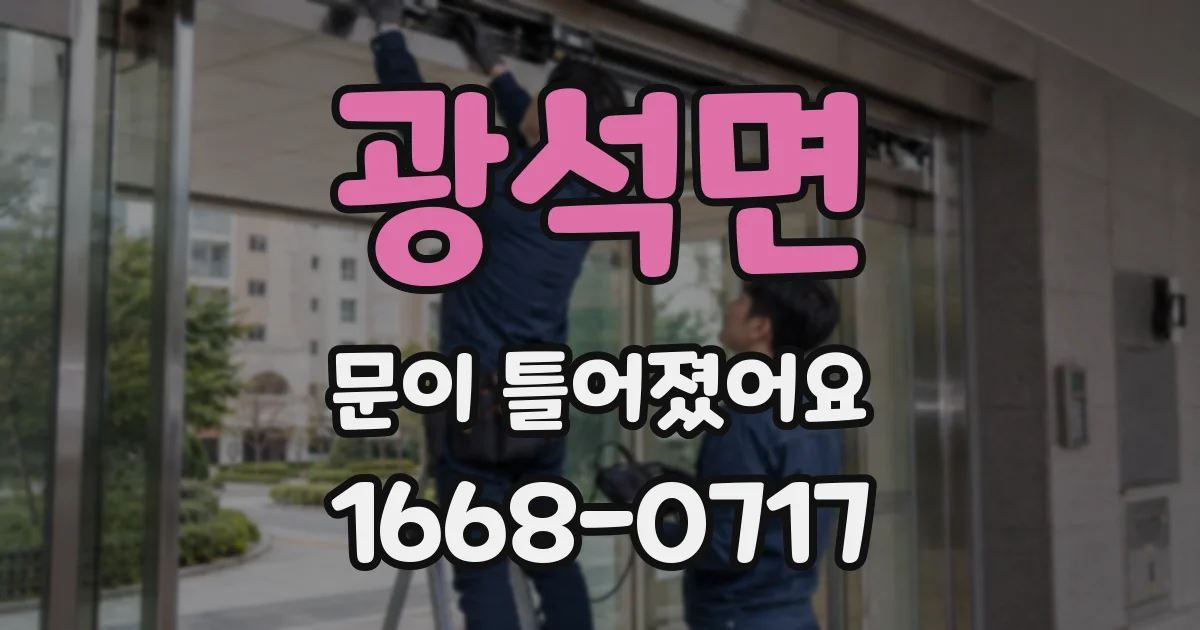 광석면 문이 틀어졌어요