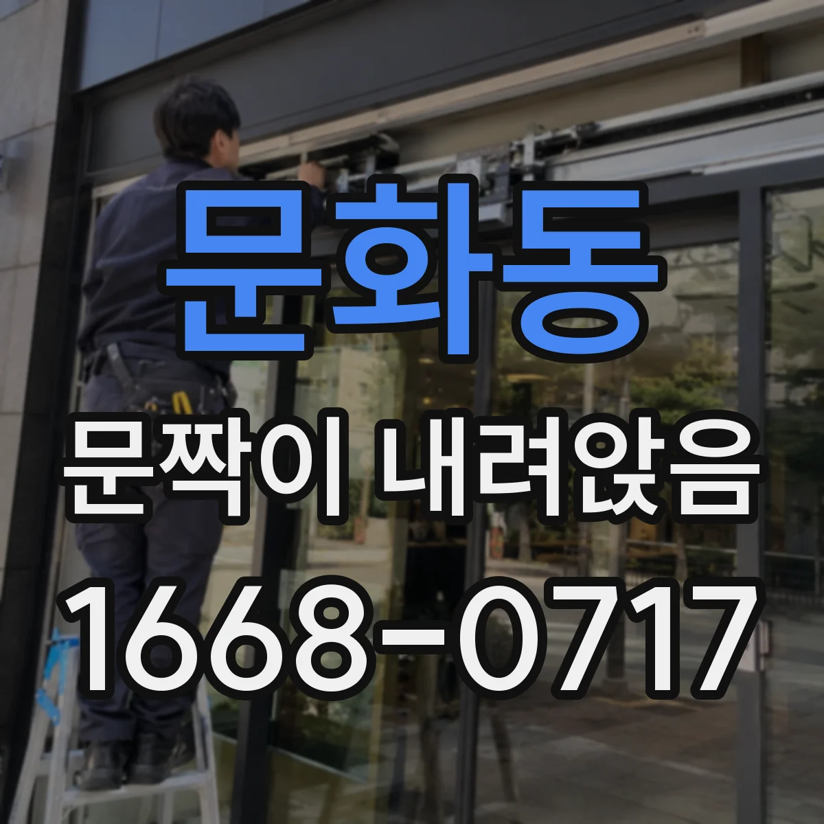 문화동 문짝이 내려앉음