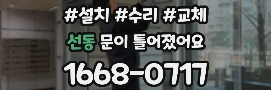 선동 문이 틀어졌어요