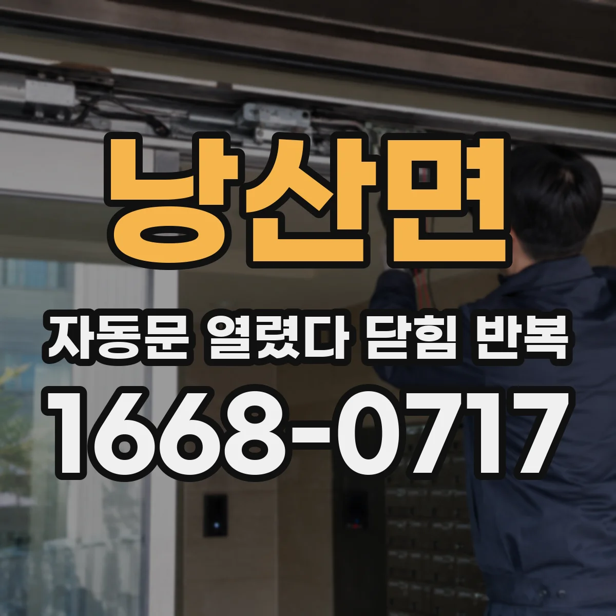 낭산면 자동문 열렸다 닫힘 반복