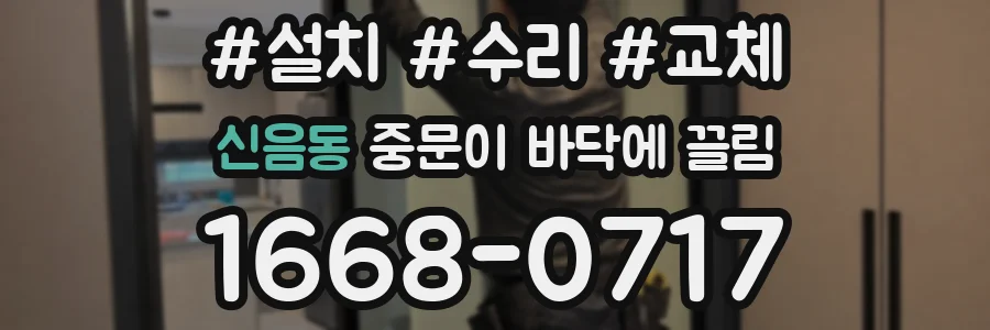 신음동 중문이 바닥에 끌림
