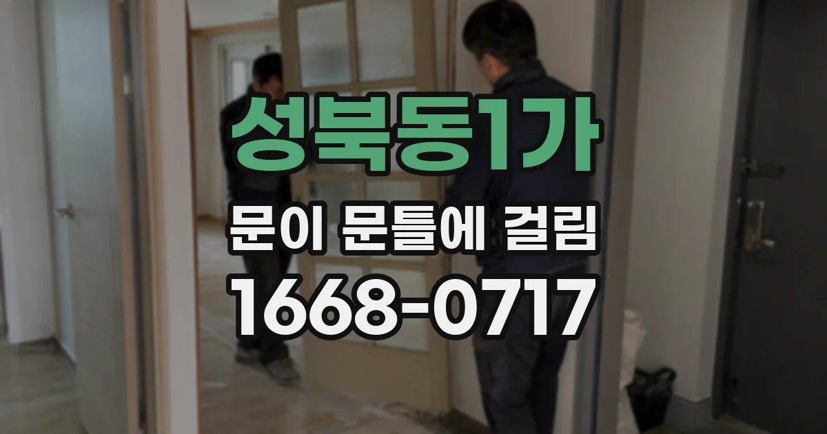성북동1가 문이 문틀에 걸림