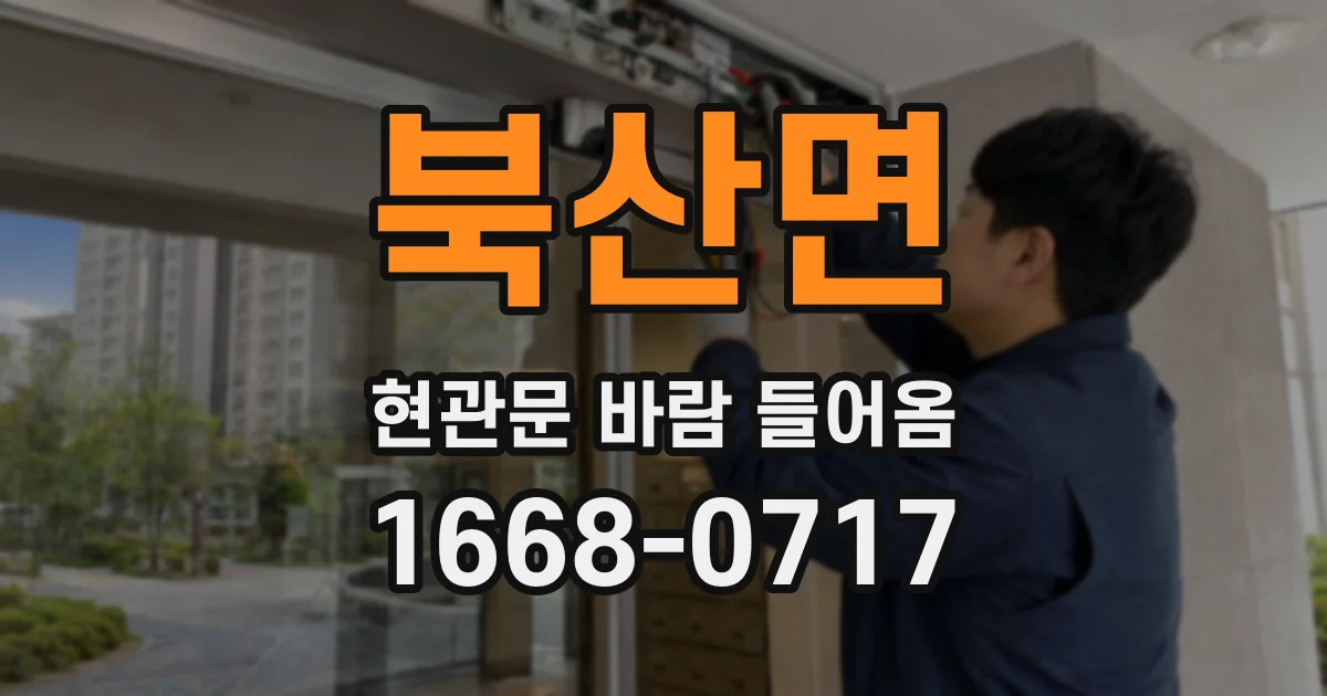 북산면 현관문 바람 들어옴