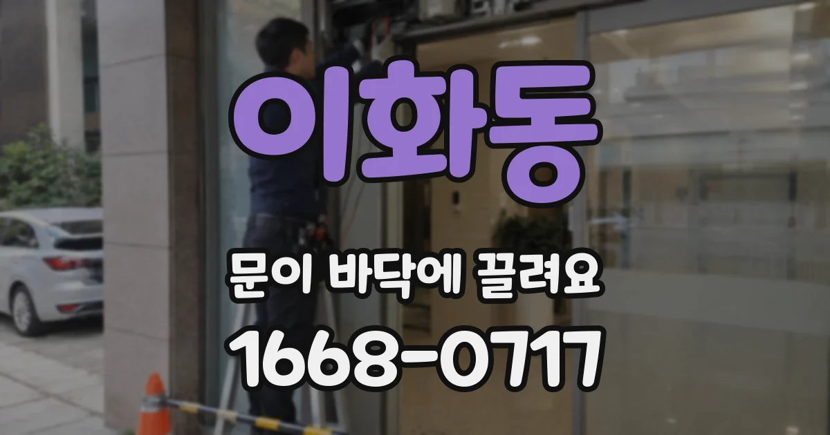 이화동 문이 바닥에 끌려요
