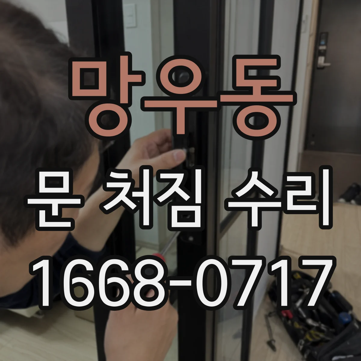 망우동 문 처짐 수리
