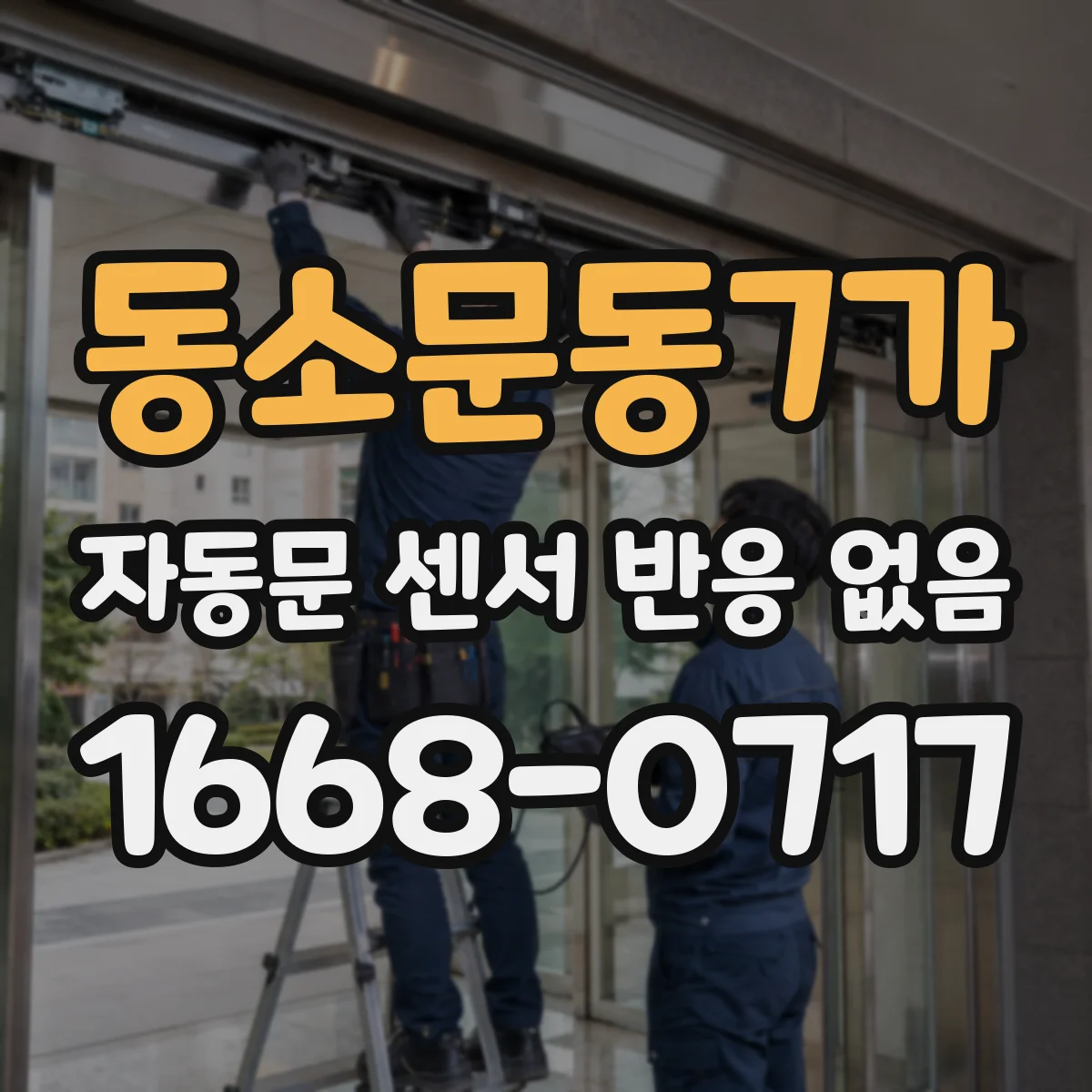 동소문동7가 자동문 센서 반응 없음