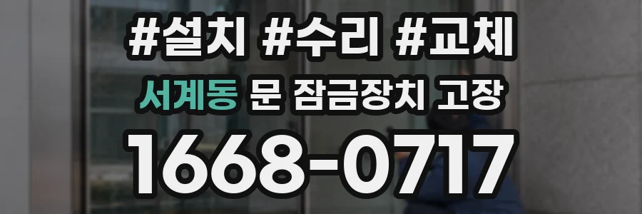 서계동 문 잠금장치 고장