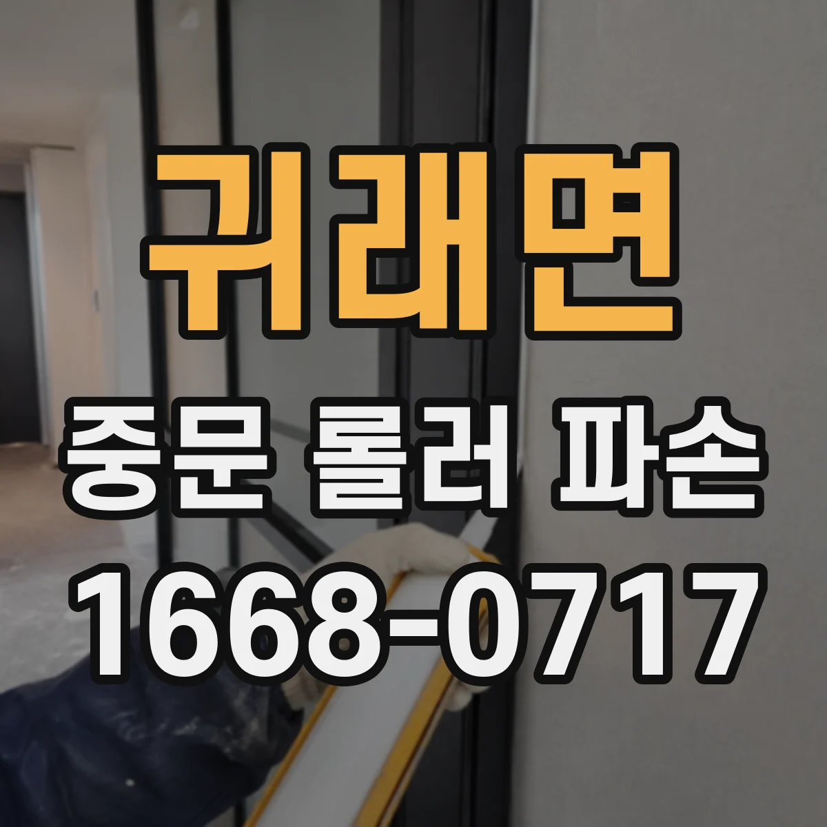 귀래면 중문 롤러 파손