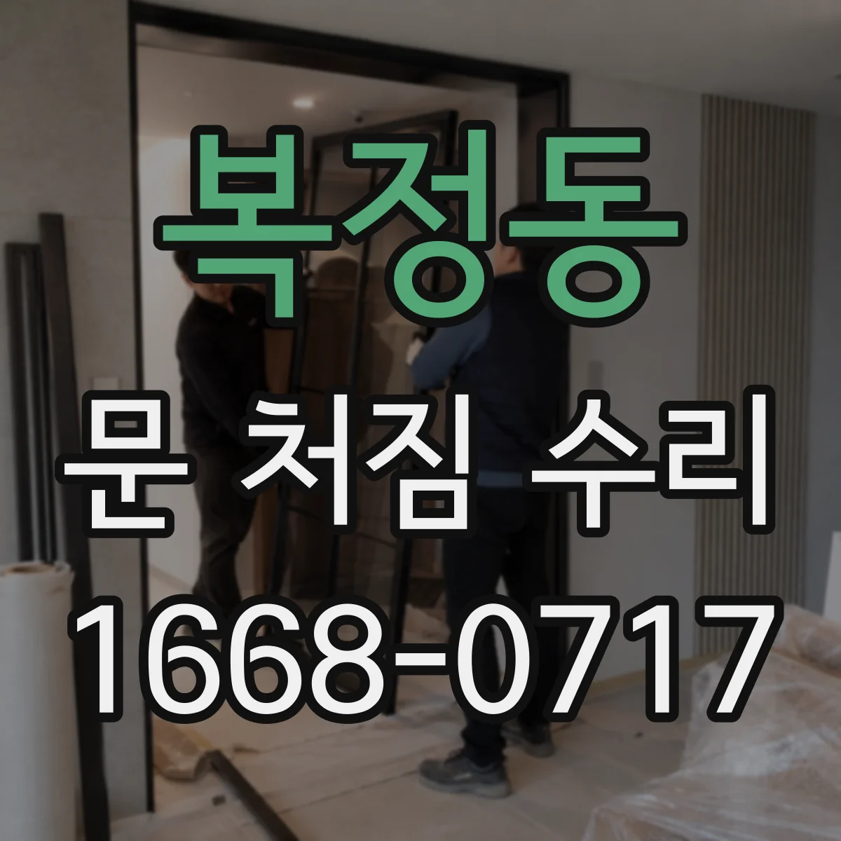복정동 문 처짐 수리