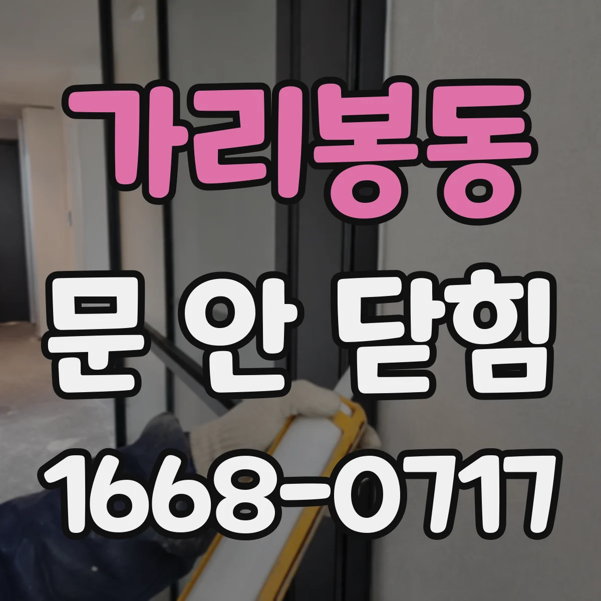 가리봉동 문 안 닫힘