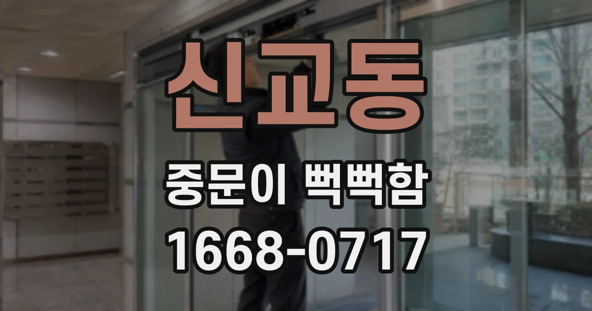 신교동 중문이 뻑뻑함