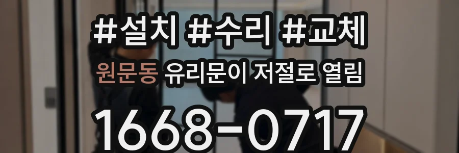 원문동 유리문이 저절로 열림