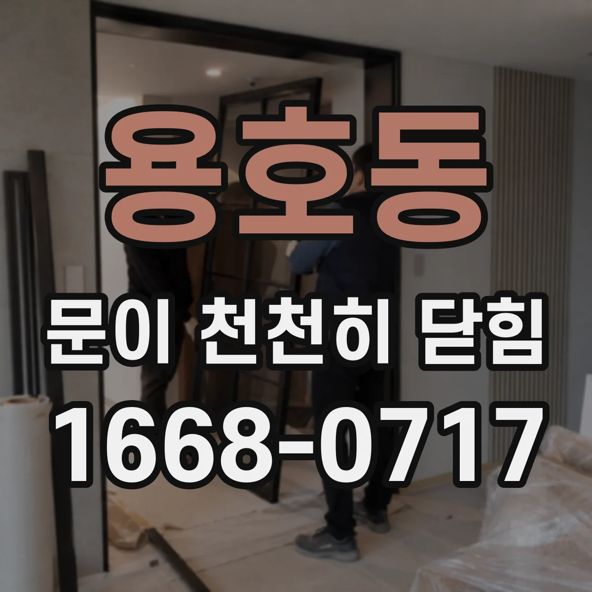 용호동 문이 천천히 닫힘