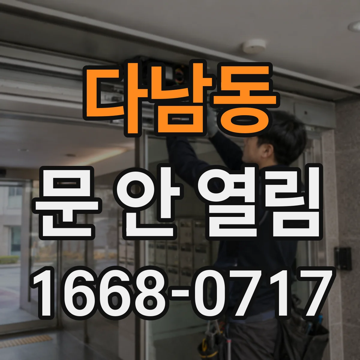 다남동 문 안 열림