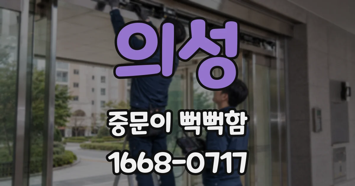 의성 중문이 뻑뻑함