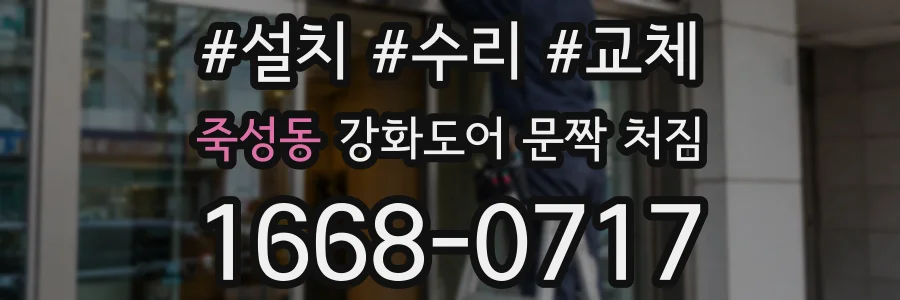 죽성동 강화도어 문짝 처짐