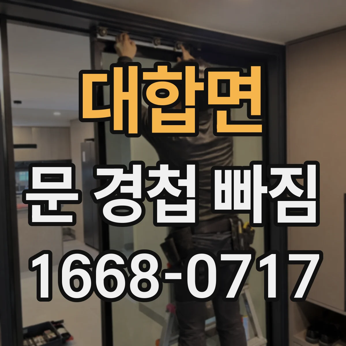 대합면 문 경첩 빠짐