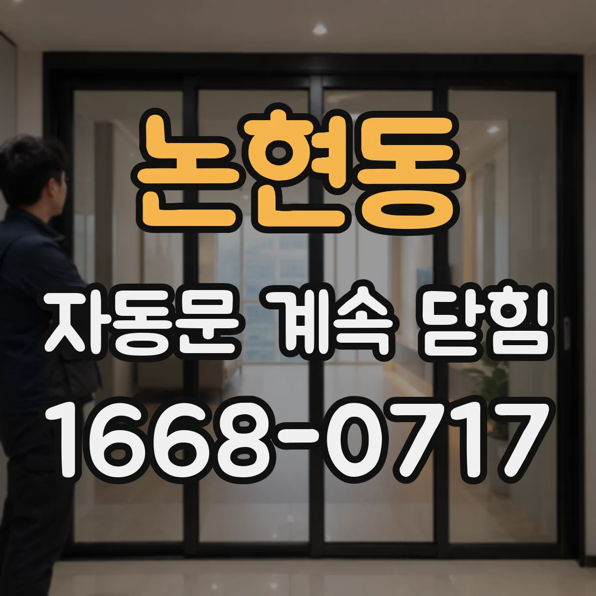 논현동 자동문 계속 닫힘