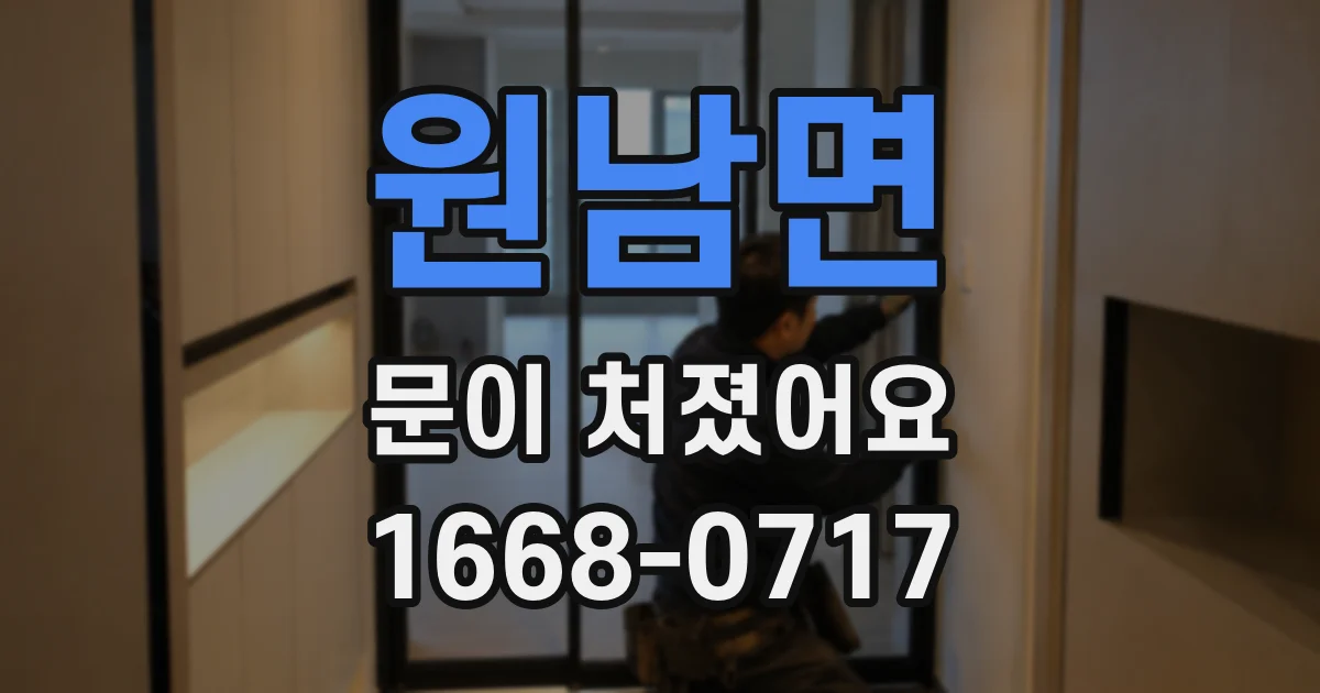원남면 문이 처졌어요
