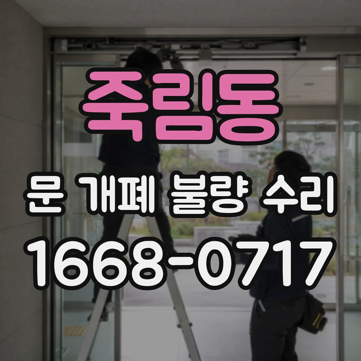 죽림동 문 개폐 불량 수리