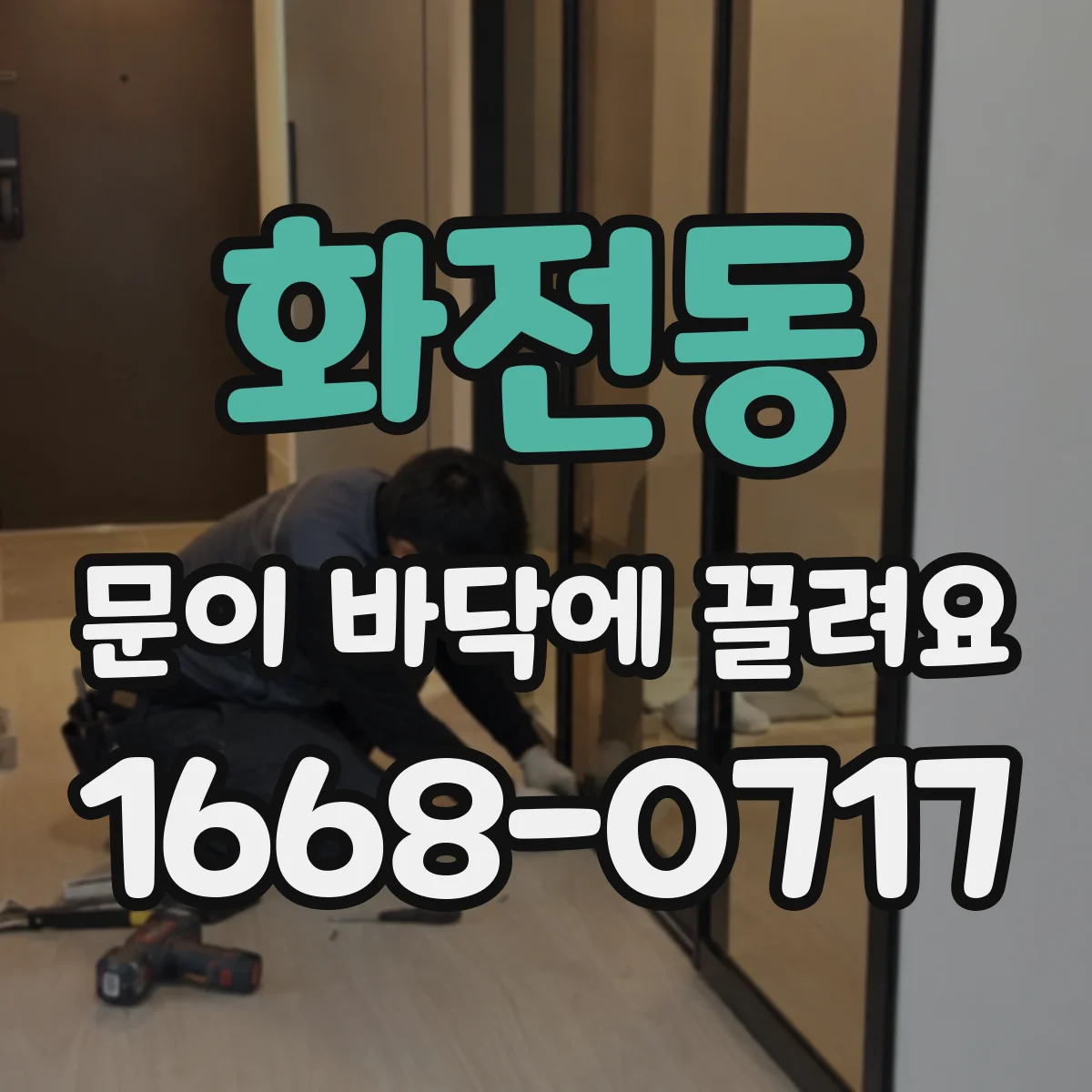 화전동 문이 바닥에 끌려요