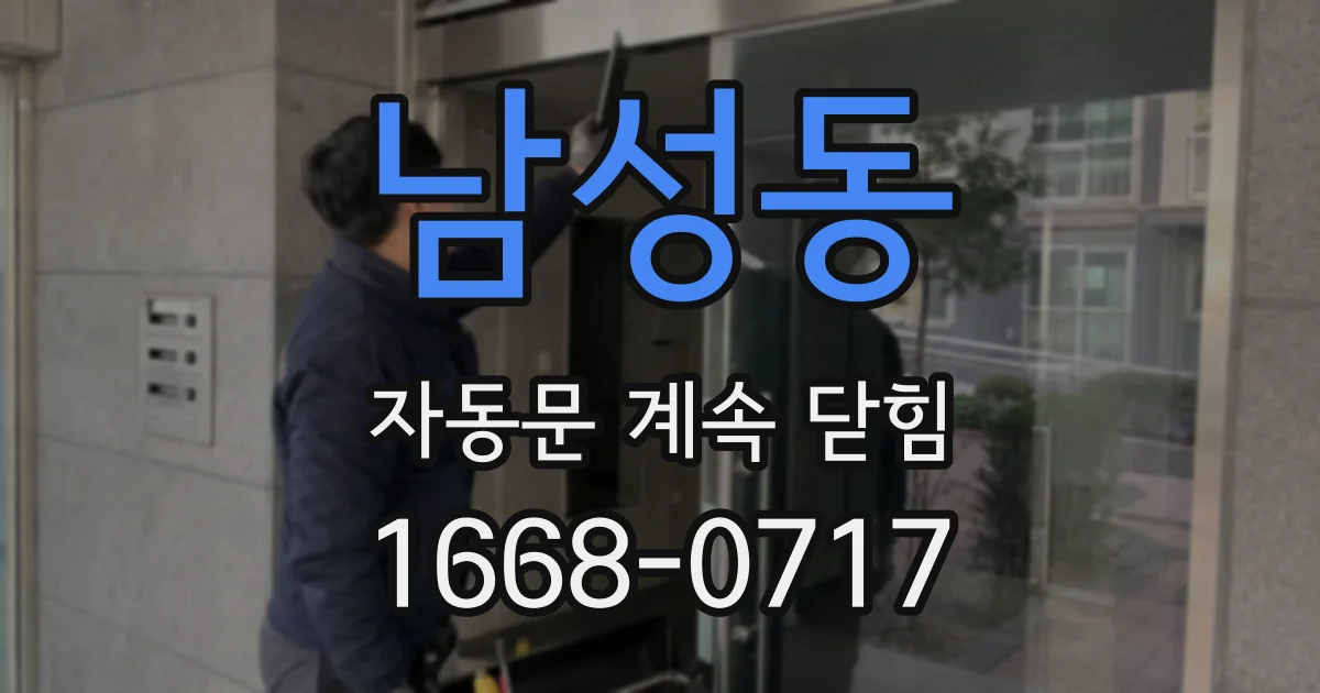 남성동 자동문 계속 닫힘