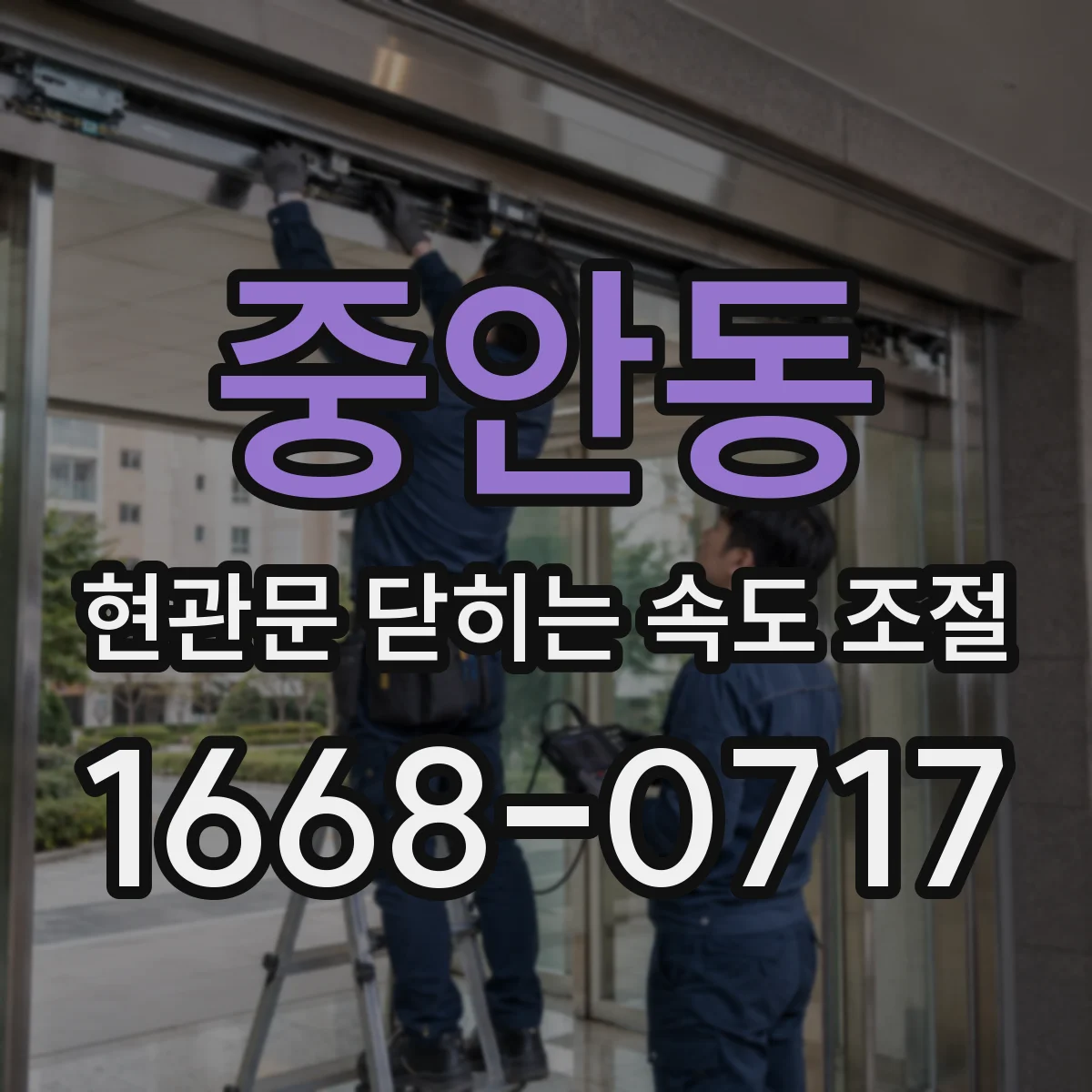 중안동 현관문 닫히는 속도 조절