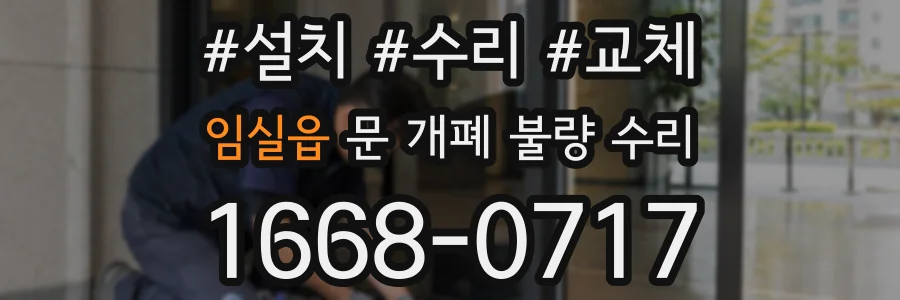 임실읍 문 개폐 불량 수리