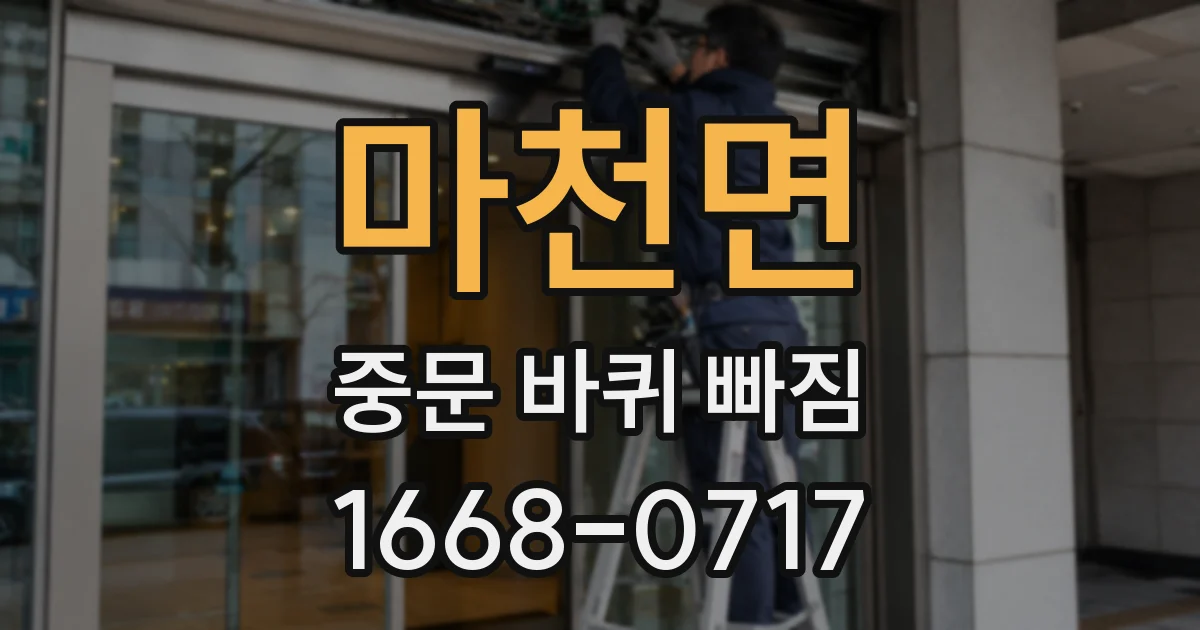 마천면 중문 바퀴 빠짐