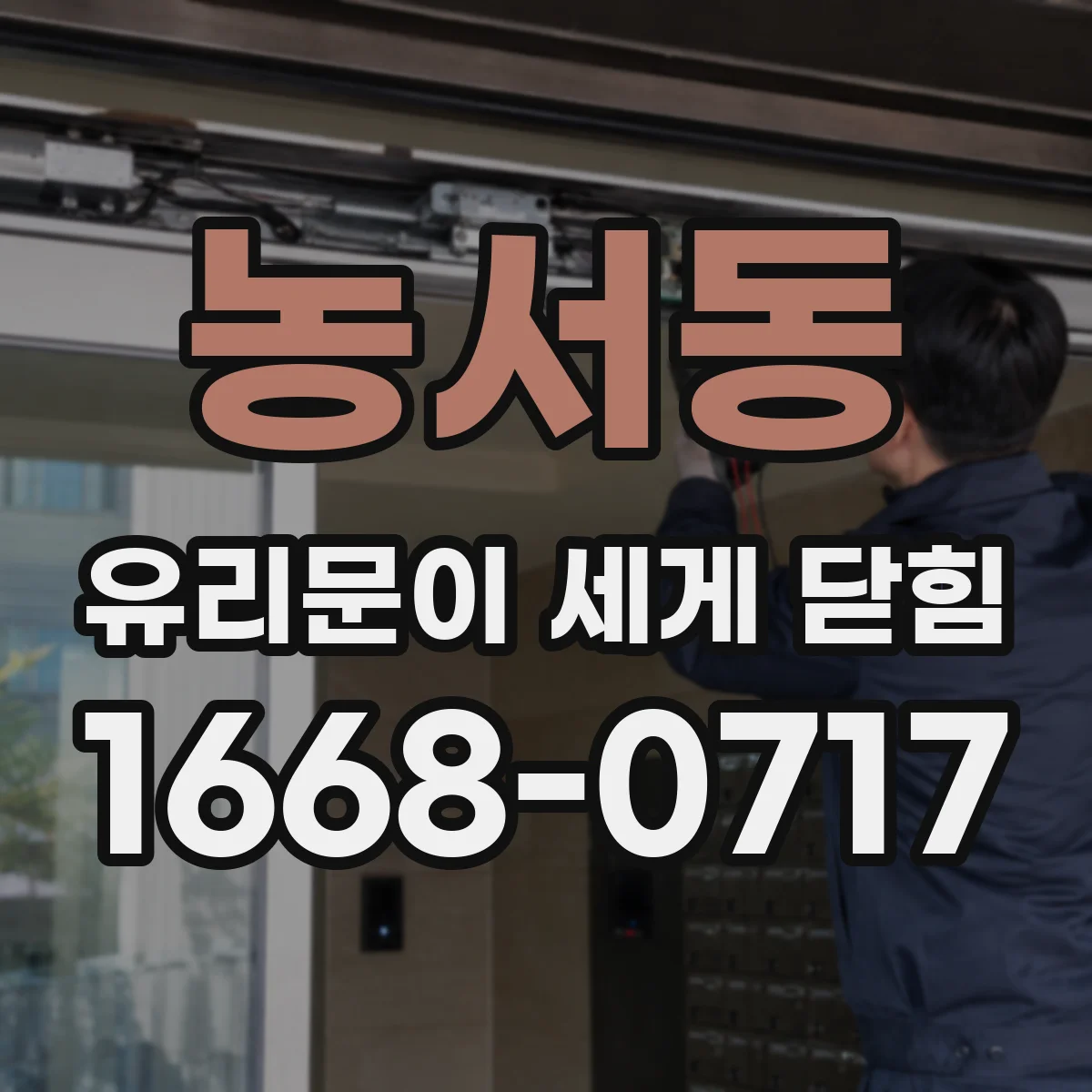 농서동 유리문이 세게 닫힘