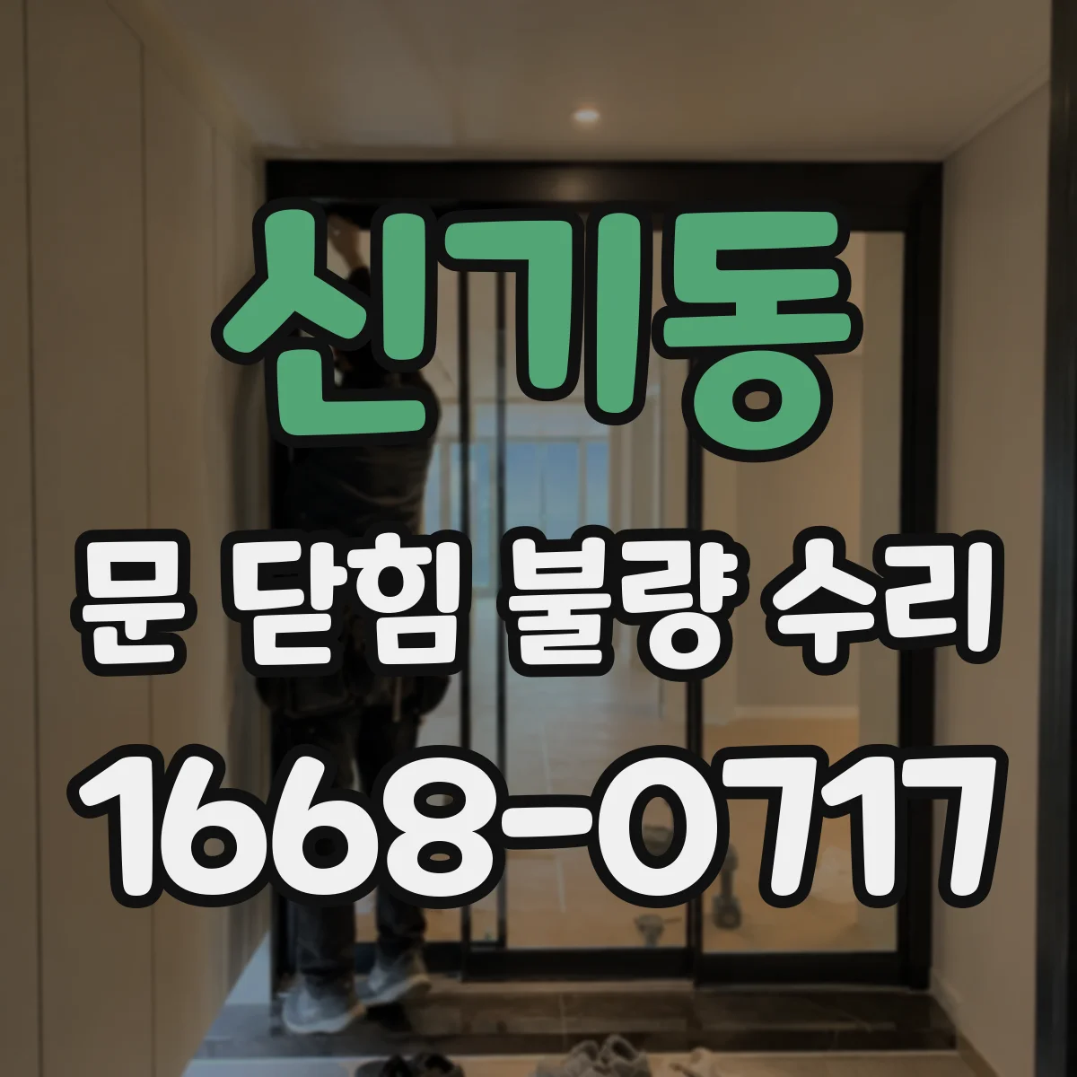 신기동 문 닫힘 불량 수리