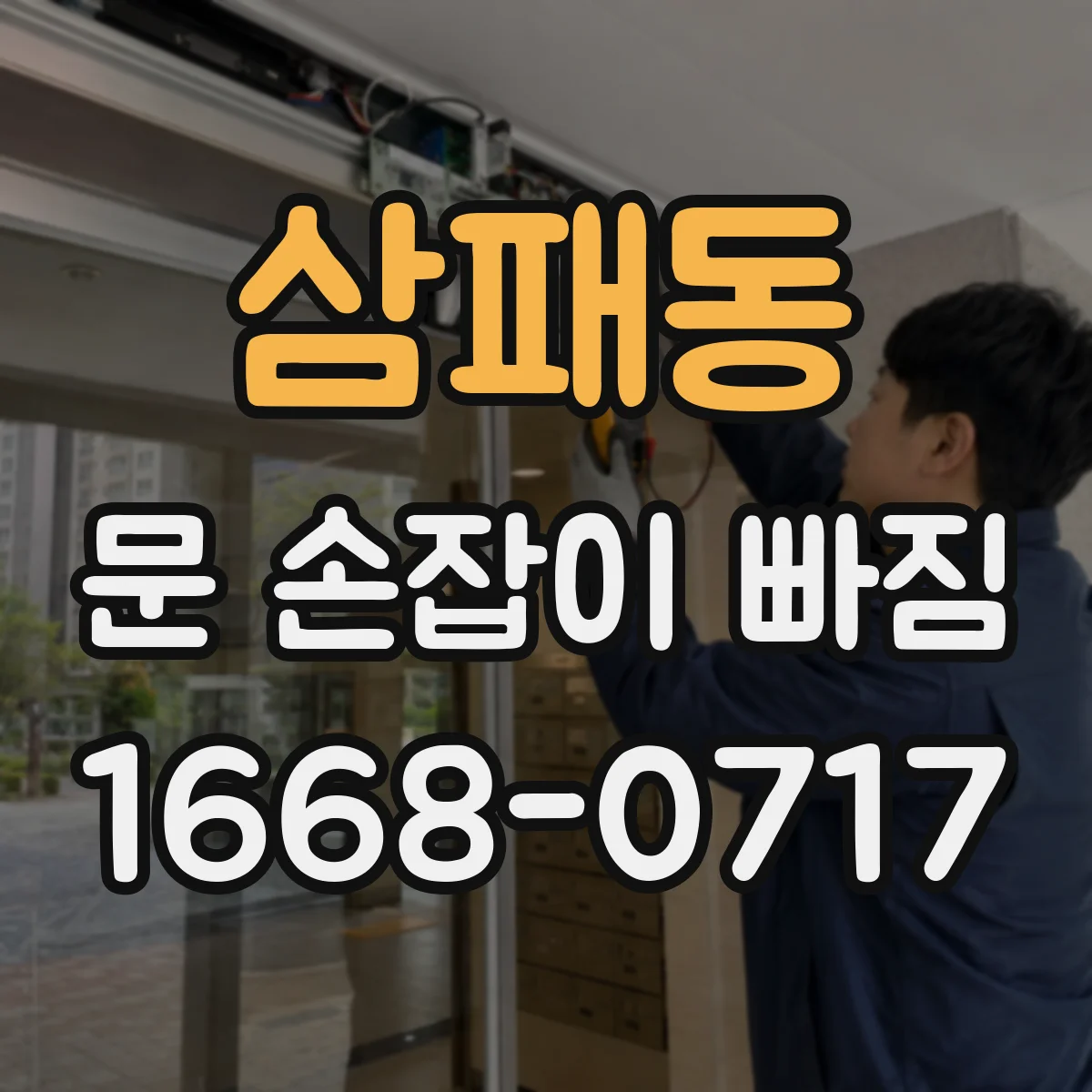 삼패동 문 손잡이 빠짐