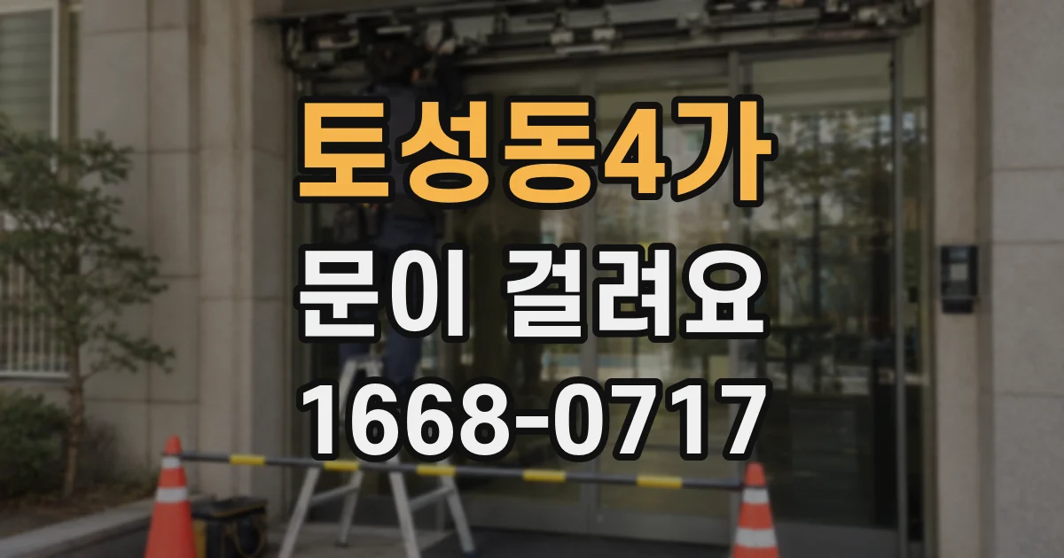 토성동4가 문이 걸려요