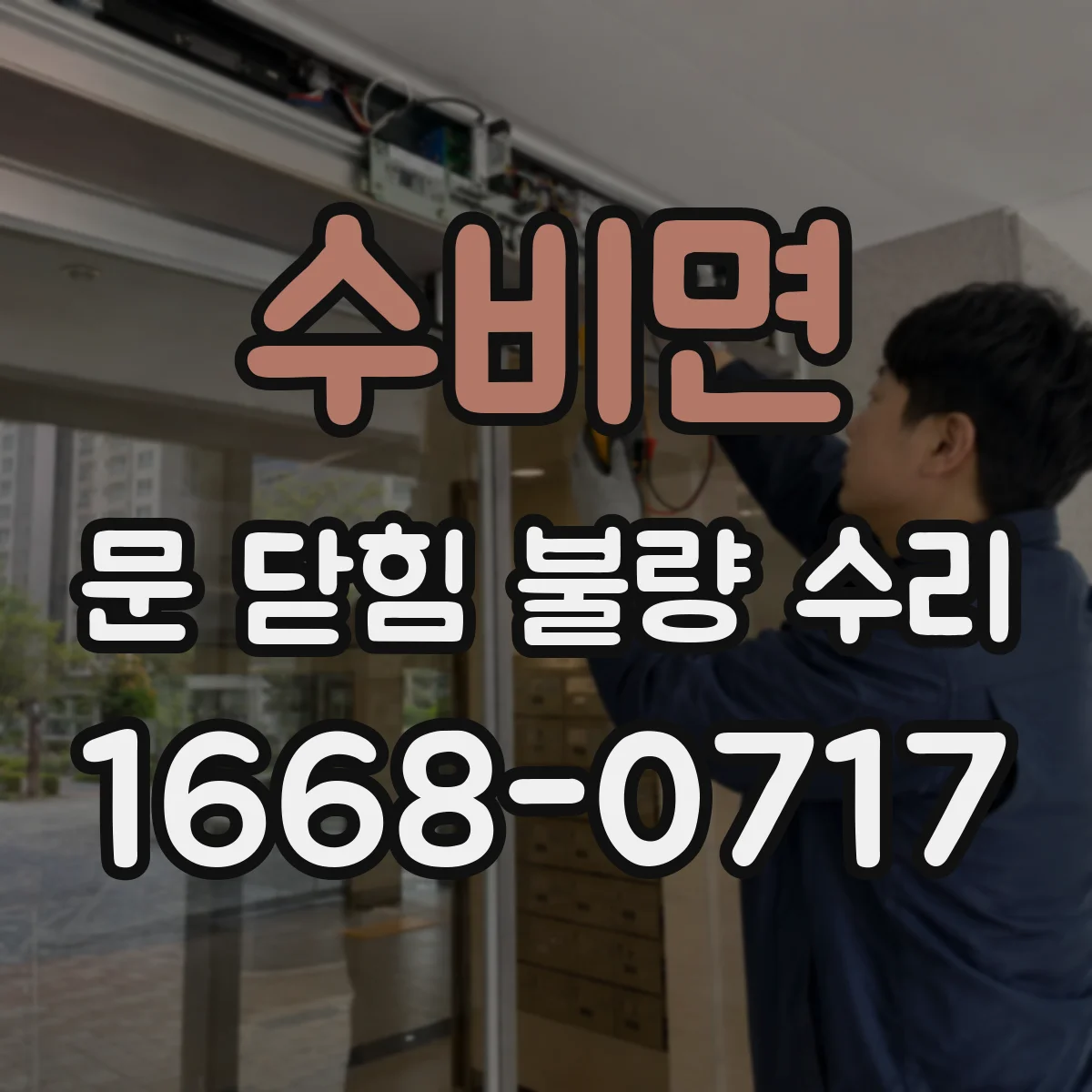 수비면 문 닫힘 불량 수리