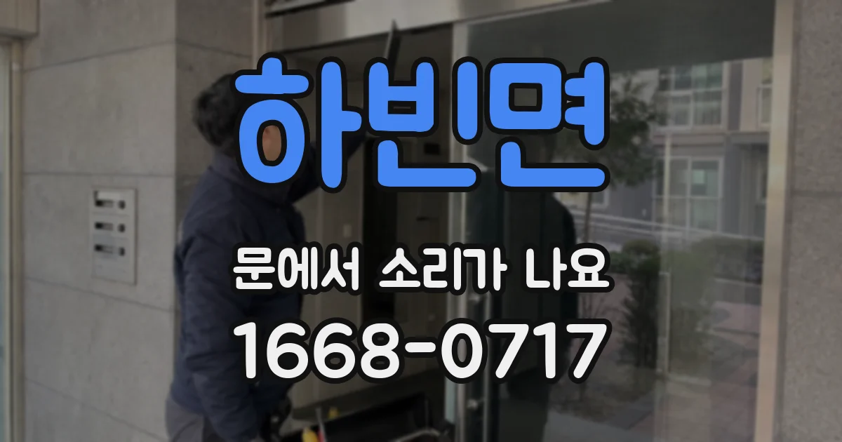 하빈면 문에서 소리가 나요